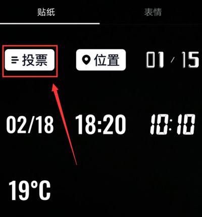 《抖音》投票贴纸位置介绍