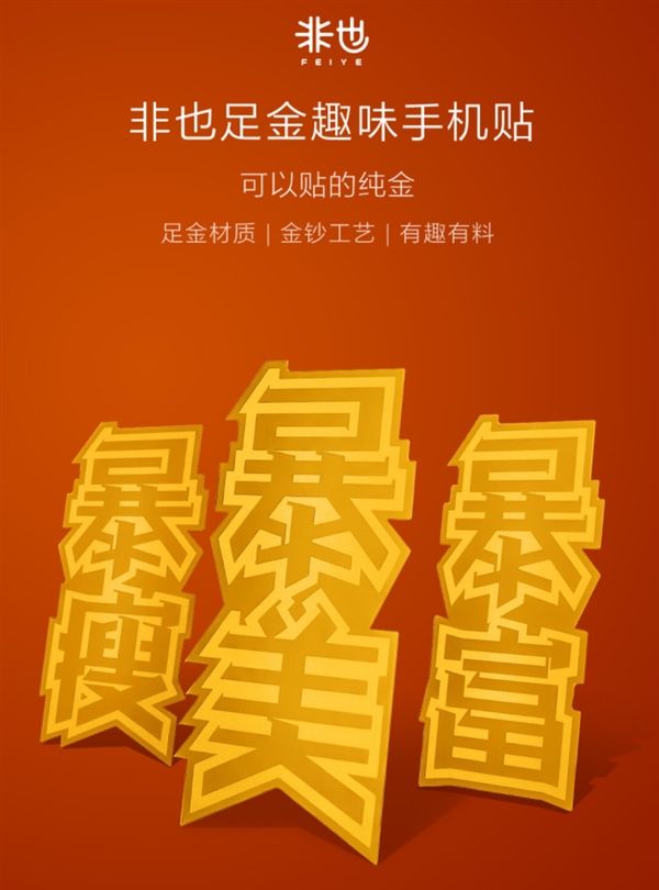 暴富、暴美、暴瘦！小米有品開賣足金手機(jī)貼