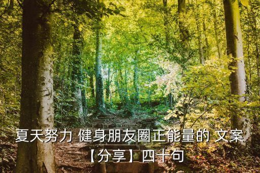 夏天努力 健身朋友圈正能量的 文案【分享】四十句