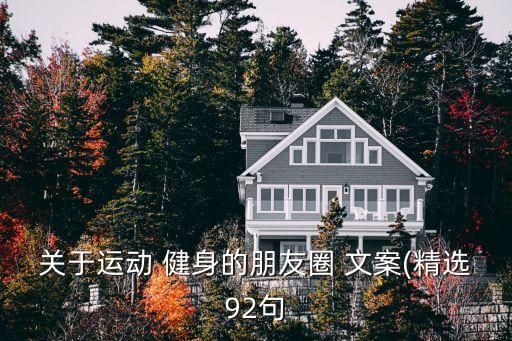 關(guān)于運(yùn)動(dòng) 健身的朋友圈 文案(精選92句