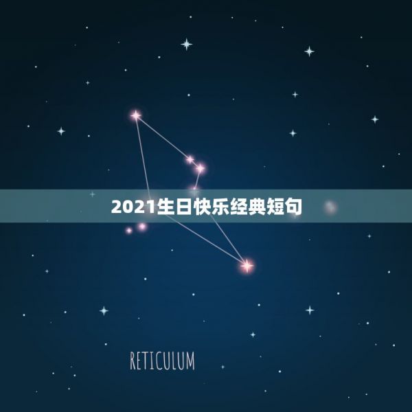 2021生日快乐经典短句，生日感恩的句子经典语录 第1张