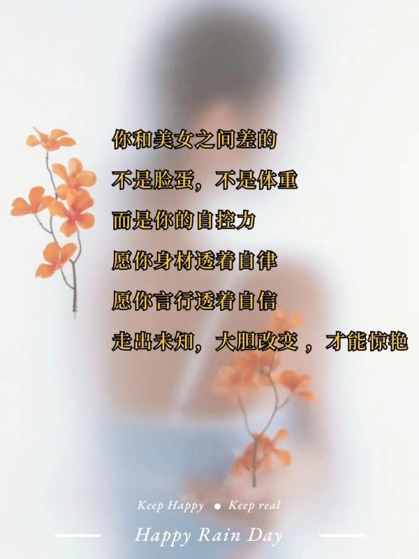 關(guān)于勵(lì)志瘦身唯美句子（減肥瘦身文案）
