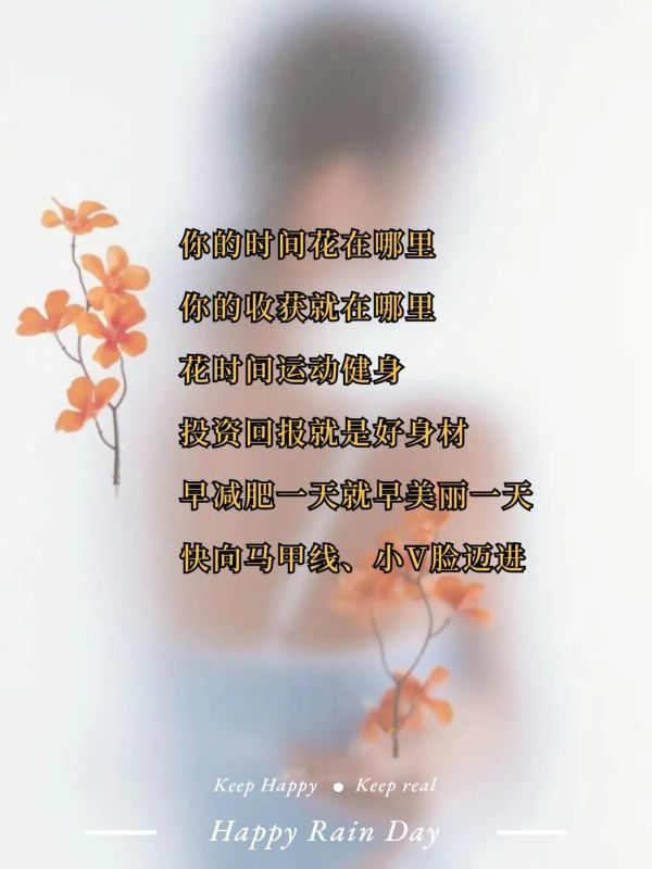 關(guān)于勵(lì)志瘦身唯美句子（減肥瘦身文案）