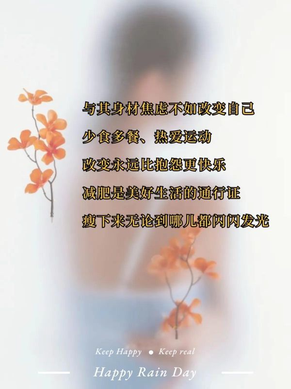 關(guān)于勵(lì)志瘦身唯美句子（減肥瘦身文案）