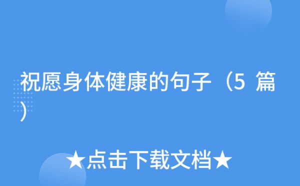 祝愿身体健康的句子（5篇）