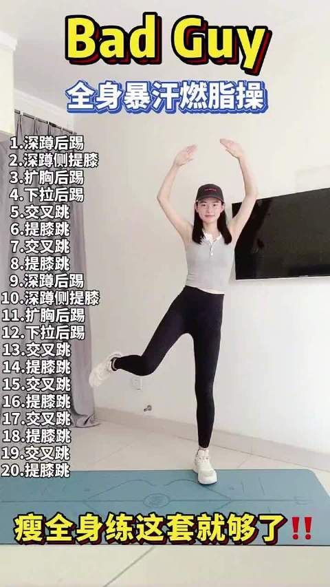 這套暴汗燃脂瘦身操 既簡(jiǎn)單又暴汗 全程6個(gè)動(dòng)作循環(huán)兩遍
