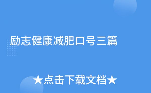勵志健康減肥口號三篇