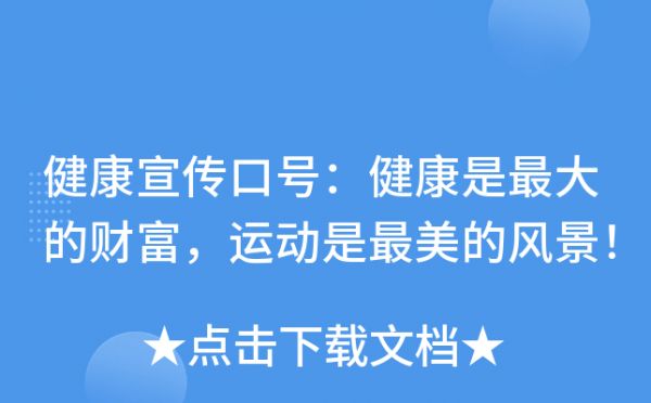 健康宣傳口號(hào)：健康是的財(cái)富，運(yùn)動(dòng)是最美的風(fēng)景！