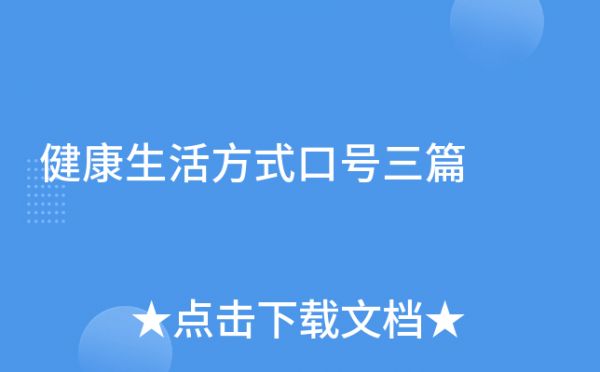 健康生活方式口號三篇