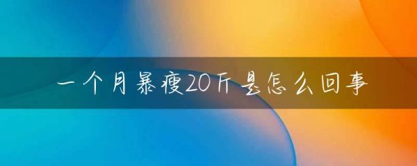 一個(gè)月暴瘦20斤是怎么回事-第1張圖片-彗行母嬰