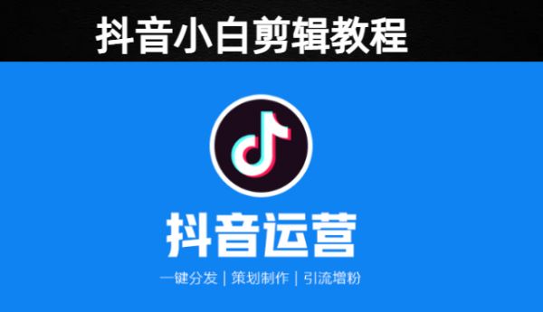 如何抖音0基础剪辑出爆款视频教程自学版