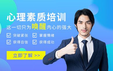 大連心理素質(zhì)培訓(xùn)班
