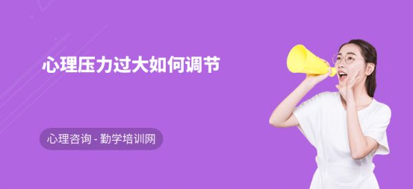 心理压力过大如何调节