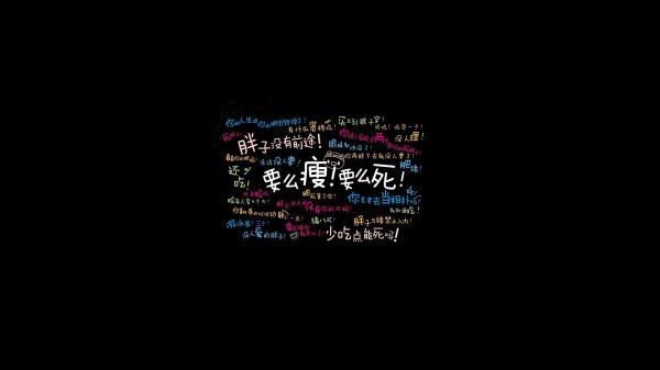 勵(lì)志減肥，告別胖子標(biāo)簽！免費(fèi)下載精美壁紙，助力你瘦身成功！
