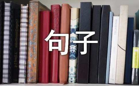 提醒人注意身体的句子文案130句