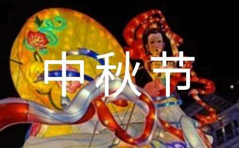 中秋節(jié)在外想念家人的文案（精選160句）