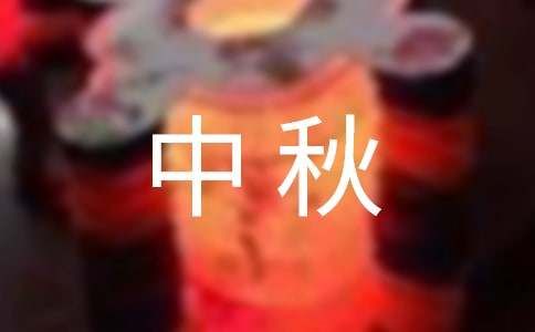 中秋简短文案（精选200句）