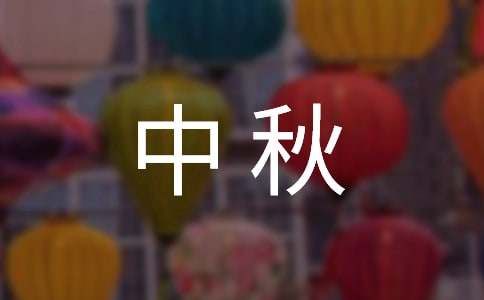 中秋文案干凈治愈