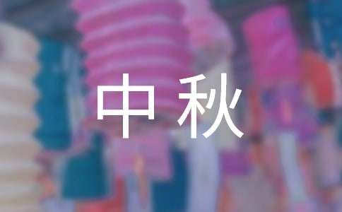 中秋暖心簡(jiǎn)短文案