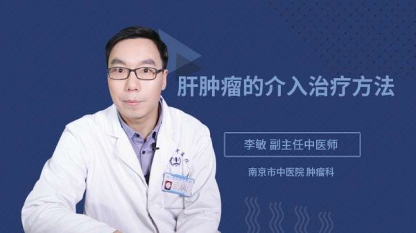 肝腫瘤的介入治療方法