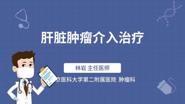 肝臟腫瘤介入治療