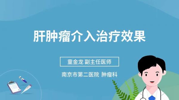 肝腫瘤介入治療效果