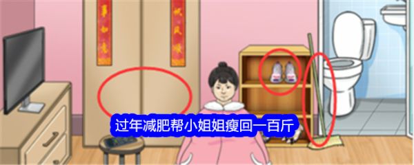 《整個(gè)活吧》過(guò)年減肥幫小姐姐瘦回一百斤通關(guān)攻略