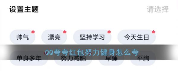 《QQ》夸夸紅包努力健身紅包領(lǐng)取方法