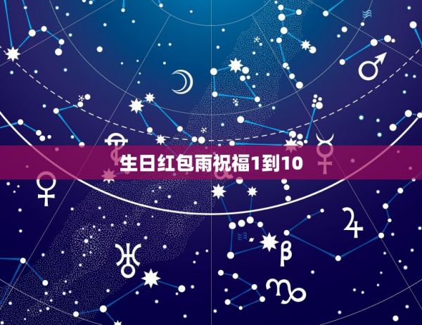 生日红包雨祝福1到10，微信生日红包雨怎么发 第1张