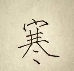 二十一天学写硬笔瘦金体！干货教程！这个字学会就掌握了90%