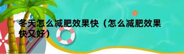 冬天怎么減肥效果快（怎么減肥效果快又好）