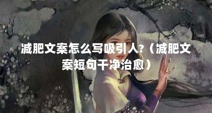 減肥文案怎么寫吸引人?（減肥文案短句干凈治愈）