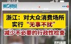 浙江這樣搞，讓其他同事們怎么辦？