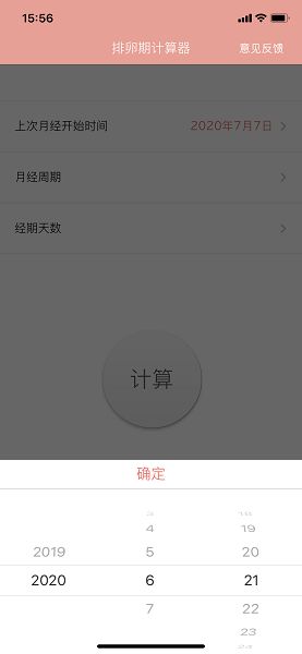 排卵期计算器截图