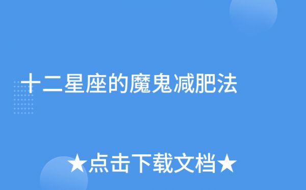 十二星座的魔鬼減肥法