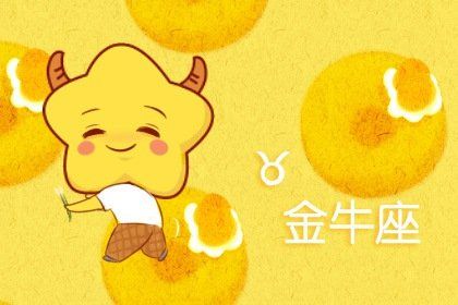 2021年12月金牛座健康运怎么样 运程分析