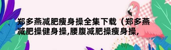 鄭多燕減肥瘦身操全集下載（鄭多燕減肥操健身操,腰腹減肥操瘦身操,15天暴瘦全身）