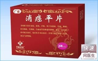 消癌平片