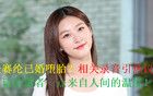 金賽綸已婚墮胎詳解，韓國網(wǎng)友質(zhì)問遺屬：什么樣的地獄家庭！