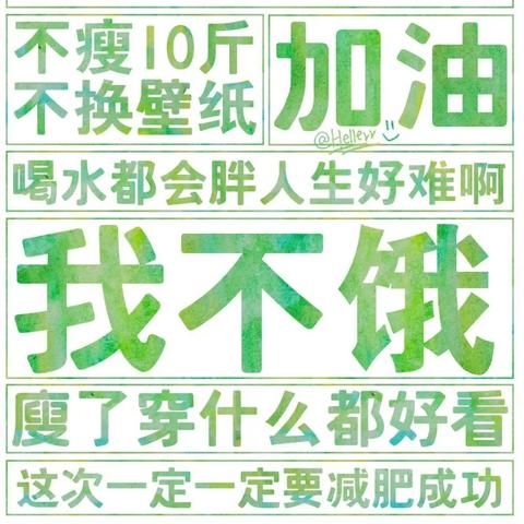 減肥勵志壁紙語錄，激發(fā)熱情，重塑精彩生活！