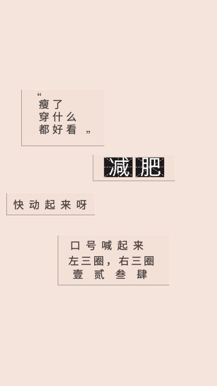 勵志減肥文案簡約手機壁紙
