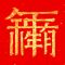 對(duì)聯(lián)大全