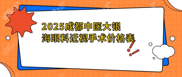 2025成都中醫(yī)大銀海眼科近視手術(shù)價(jià)格表：飛秒/ICL差價(jià)驚人