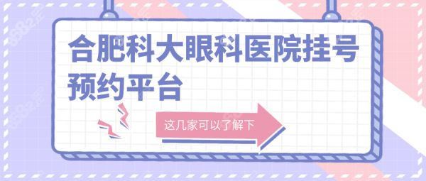 合肥科大眼科醫(yī)院掛號(hào)預(yù)約平臺(tái):夜間門診/周末醫(yī)生號(hào)這樣搶