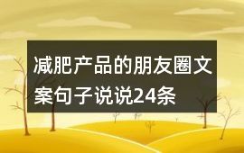 減肥產(chǎn)品的朋友圈文案句子說說24條