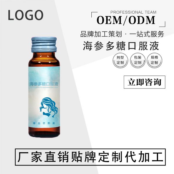 海参多糖口服液 口服液饮品 定制贴牌代加工 成熟配方 名启