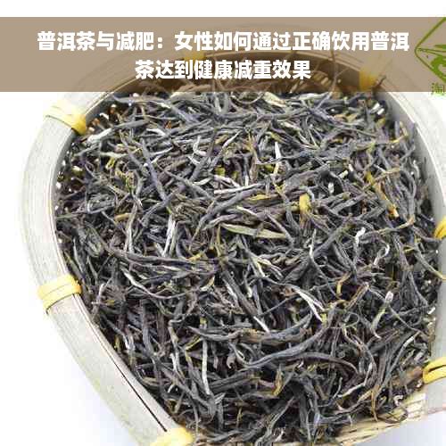 普洱茶與減肥：女性如何通過正確飲用普洱茶達(dá)到健康減重效果