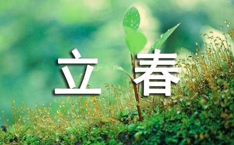 立春养生祝福语30句