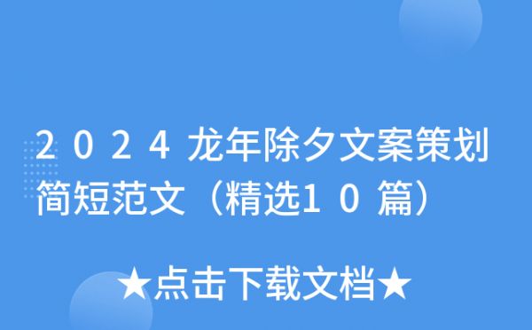 2024龍年除夕文案策劃簡(jiǎn)短范文（精選10篇）