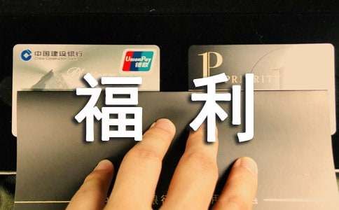 過年發(fā)福利簡短文案